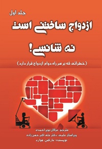 ازدواج ساختنی است نه شانسی (جلد اول)